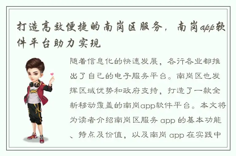 打造高效便捷的南岗区服务，南岗app软件平台助力实现