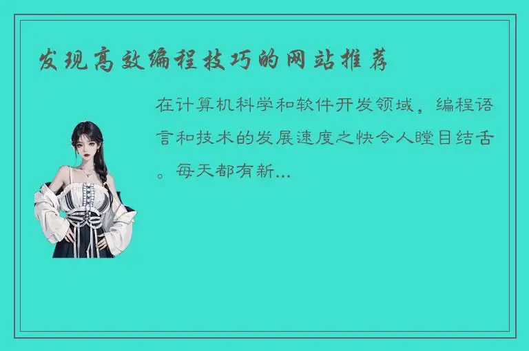 发现高效编程技巧的网站推荐