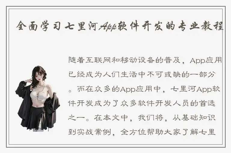 全面学习七里河App软件开发的专业教程
