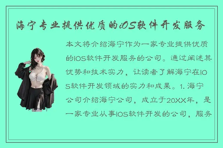 海宁专业提供优质的iOS软件开发服务