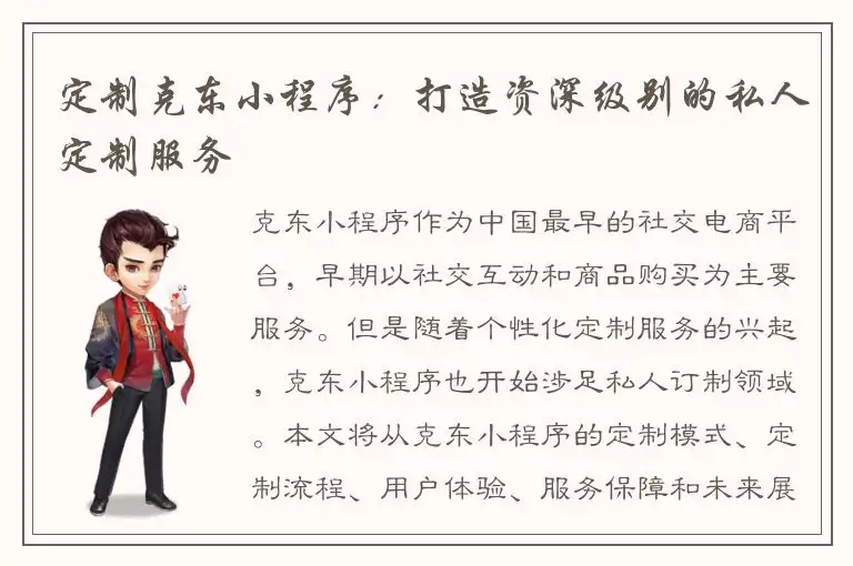 定制克东小程序：打造资深级别的私人定制服务