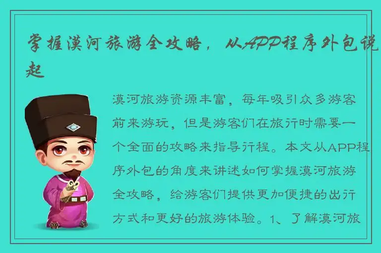 掌握漠河旅游全攻略，从APP程序外包说起