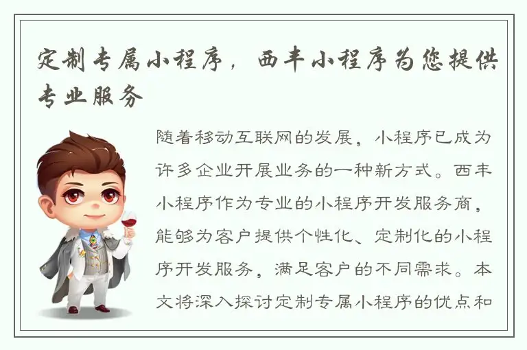 定制专属小程序，西丰小程序为您提供专业服务
