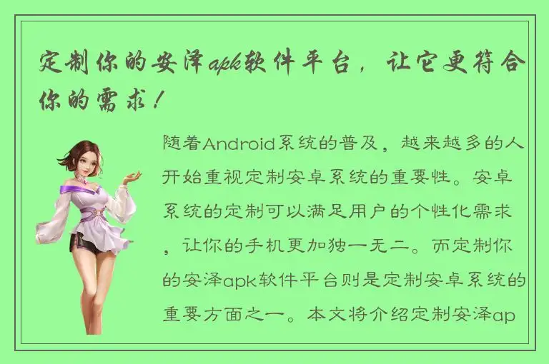 定制你的安泽apk软件平台，让它更符合你的需求！