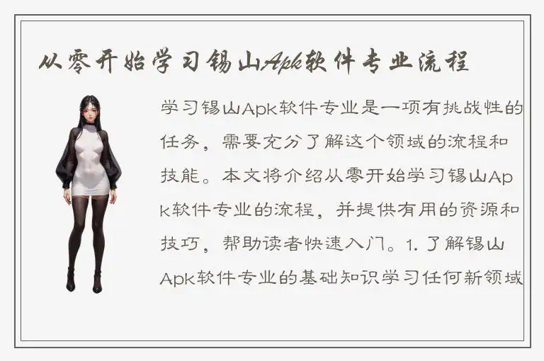 从零开始学习锡山Apk软件专业流程