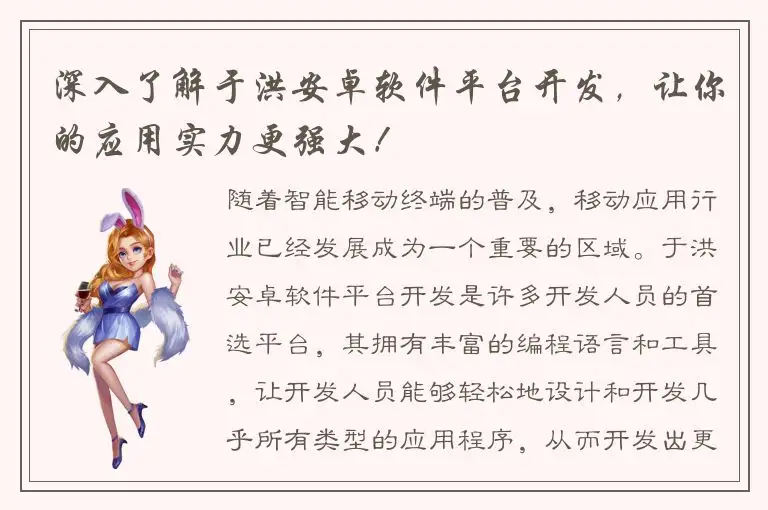 深入了解于洪安卓软件平台开发，让你的应用实力更强大！