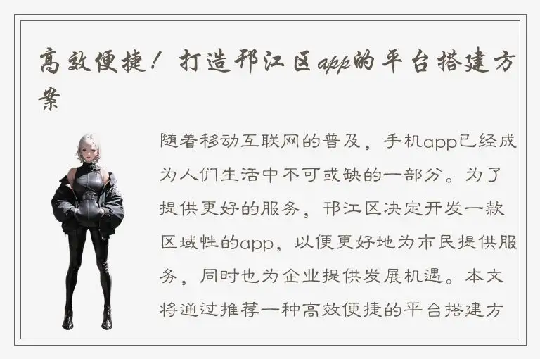高效便捷！打造邗江区app的平台搭建方案