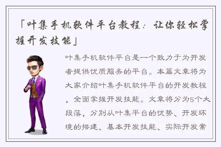 「叶集手机软件平台教程：让你轻松掌握开发技能」