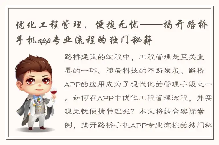 优化工程管理，便捷无忧——揭开路桥手机app专业流程的独门秘籍