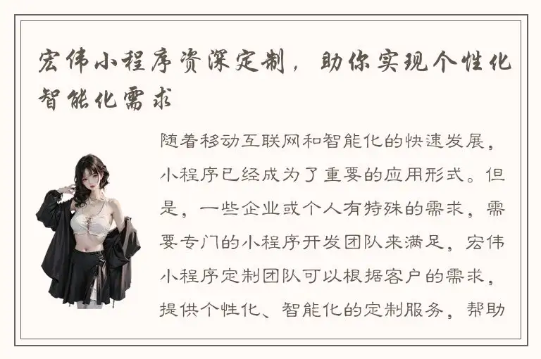 宏伟小程序资深定制，助你实现个性化智能化需求
