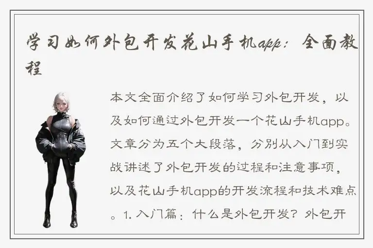 学习如何外包开发花山手机app：全面教程