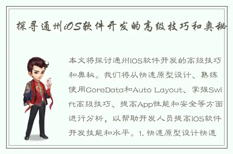 探寻通州iOS软件开发的高级技巧和奥秘