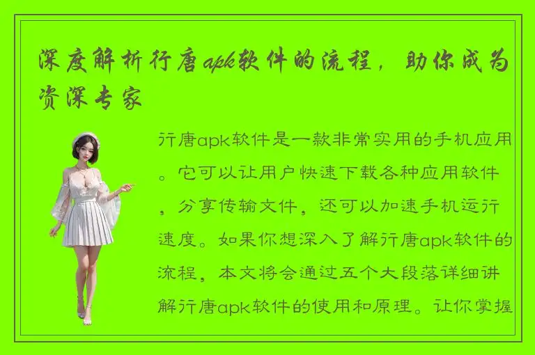 深度解析行唐apk软件的流程，助你成为资深专家
