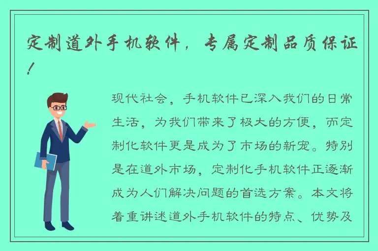定制道外手机软件，专属定制品质保证！