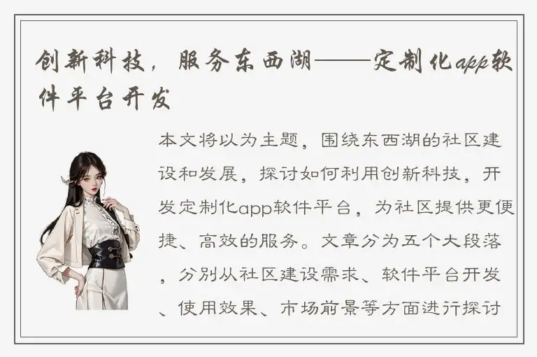 创新科技，服务东西湖——定制化app软件平台开发