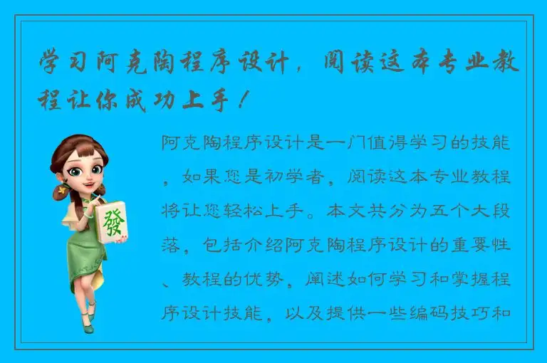 学习阿克陶程序设计，阅读这本专业教程让你成功上手！