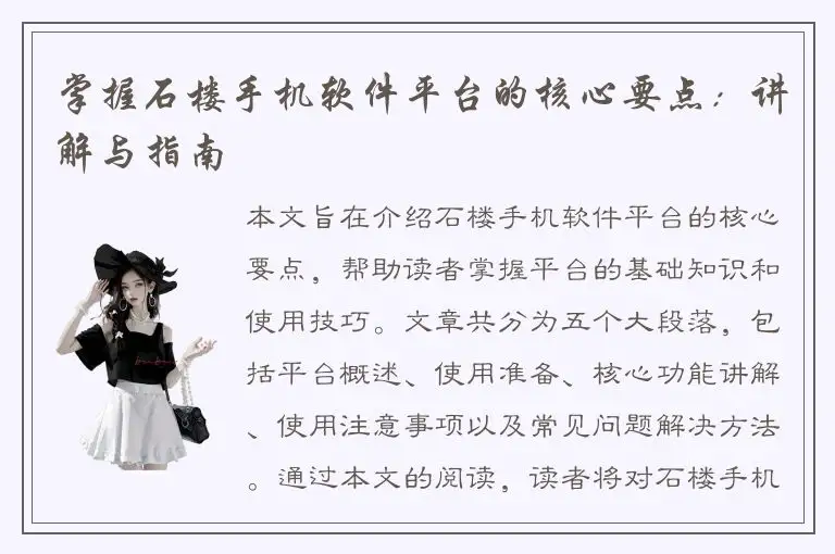 掌握石楼手机软件平台的核心要点：讲解与指南