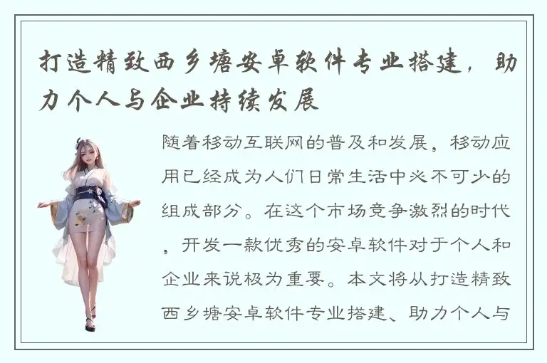 打造精致西乡塘安卓软件专业搭建，助力个人与企业持续发展