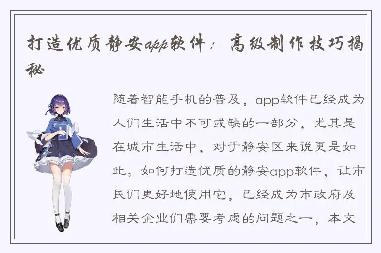 打造优质静安app软件：高级制作技巧揭秘