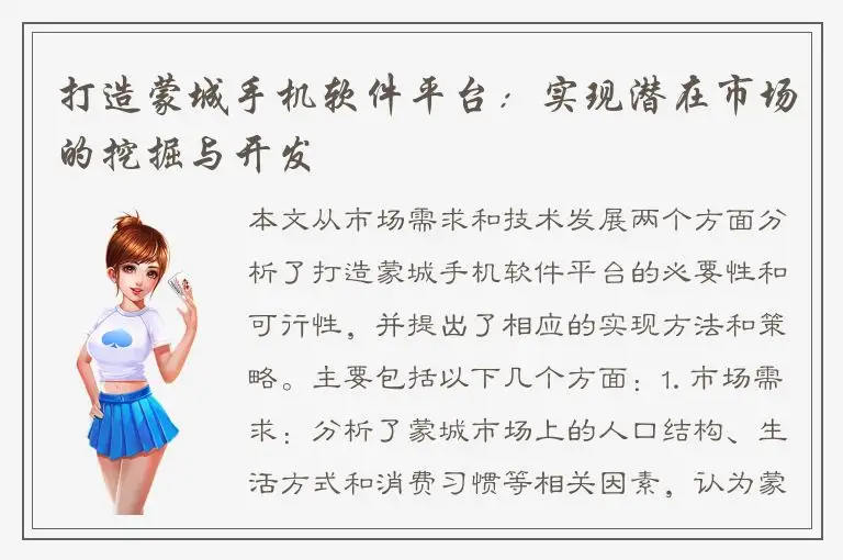 打造蒙城手机软件平台：实现潜在市场的挖掘与开发