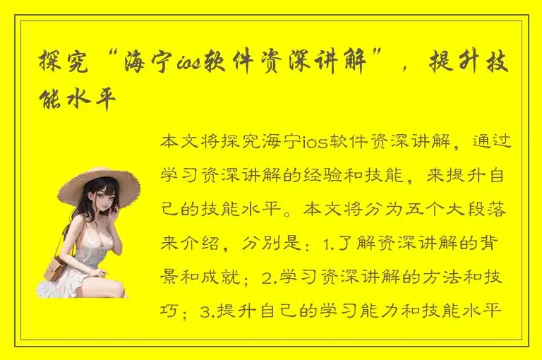 探究“海宁ios软件资深讲解”，提升技能水平