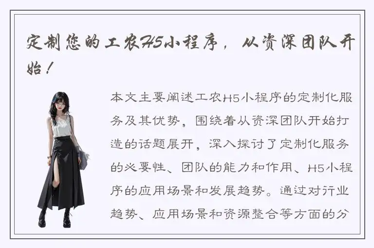 定制您的工农H5小程序，从资深团队开始！