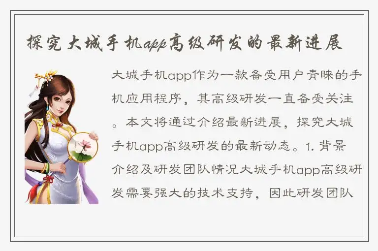 探究大城手机app高级研发的最新进展