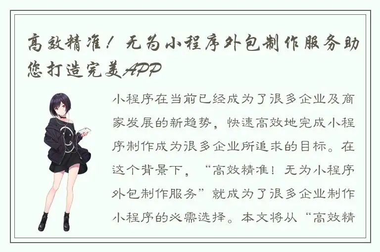 高效精准！无为小程序外包制作服务助您打造完美APP