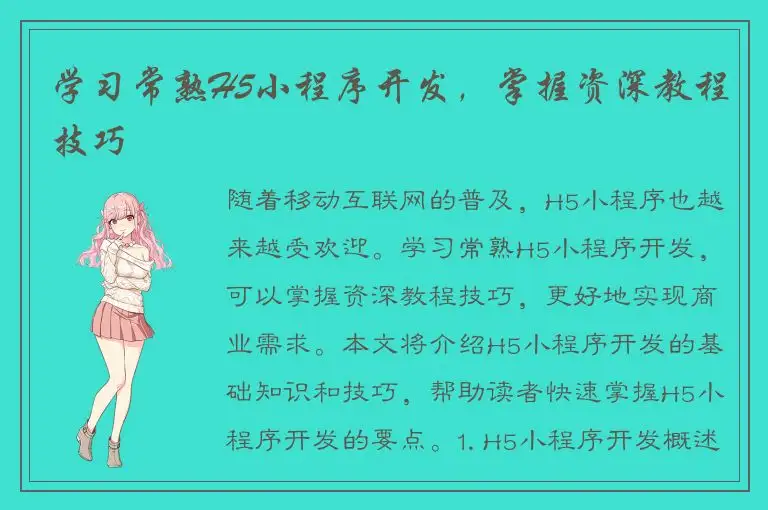 学习常熟H5小程序开发，掌握资深教程技巧