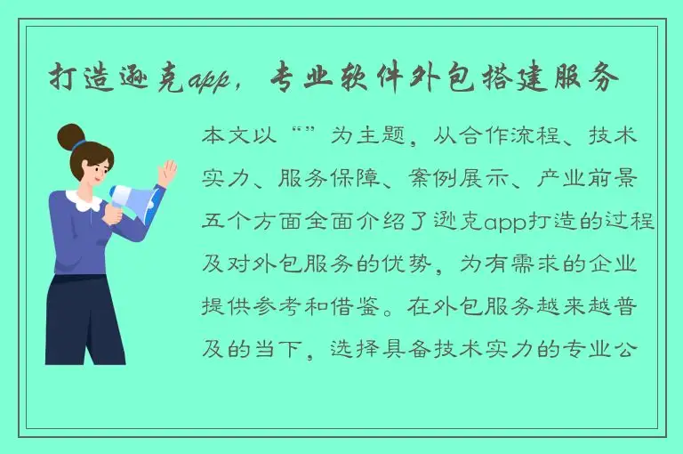 打造逊克app，专业软件外包搭建服务