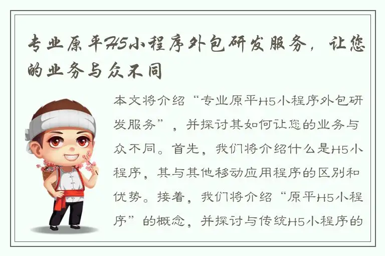 专业原平H5小程序外包研发服务，让您的业务与众不同