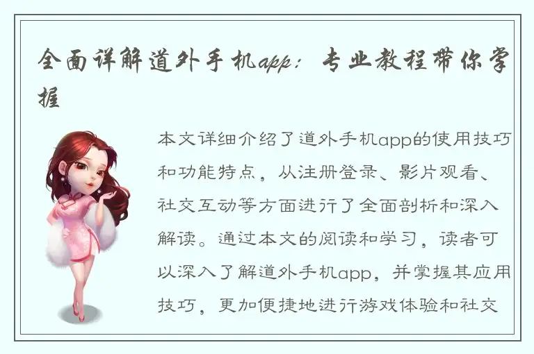 全面详解道外手机app：专业教程带你掌握