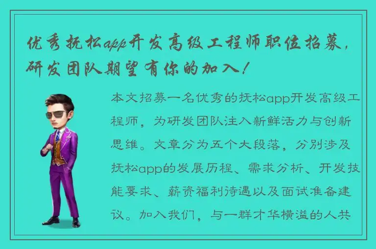 优秀抚松app开发高级工程师职位招募，研发团队期望有你的加入！