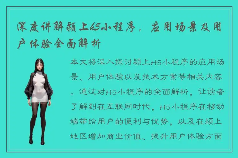 深度讲解颍上h5小程序，应用场景及用户体验全面解析
