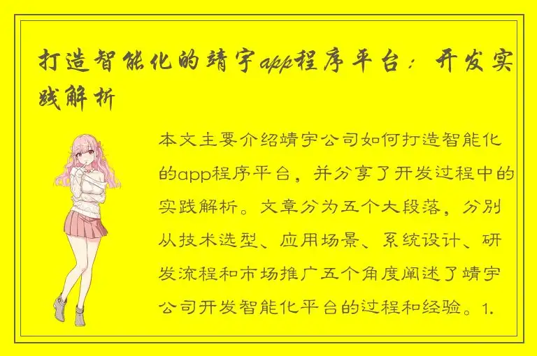 打造智能化的靖宇app程序平台：开发实践解析