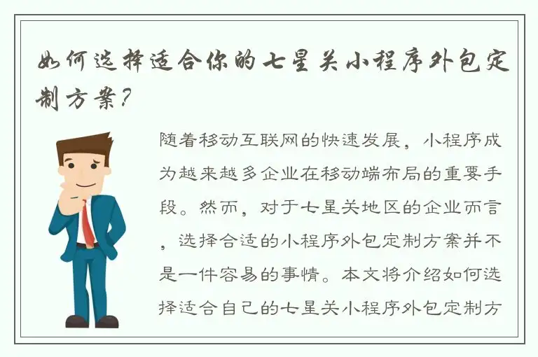 如何选择适合你的七星关小程序外包定制方案？