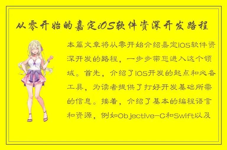 从零开始的嘉定iOS软件资深开发路程