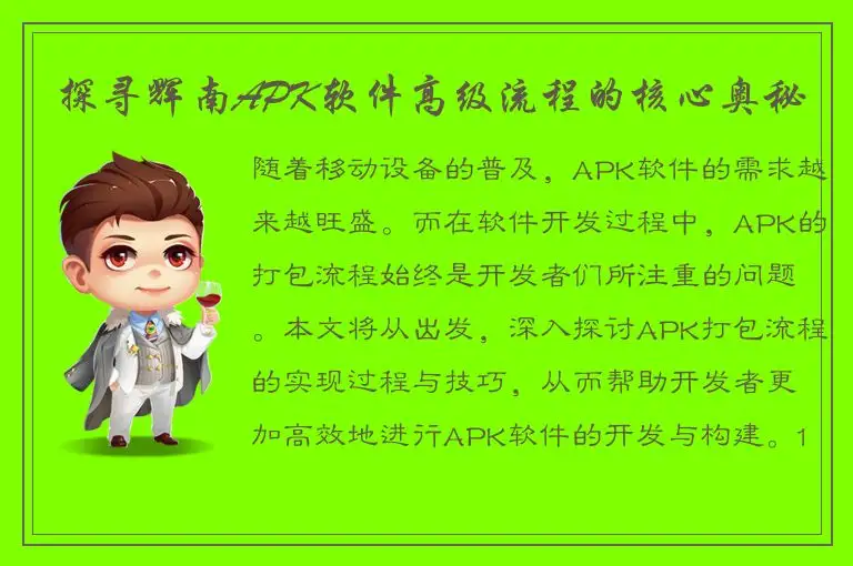 探寻辉南APK软件高级流程的核心奥秘