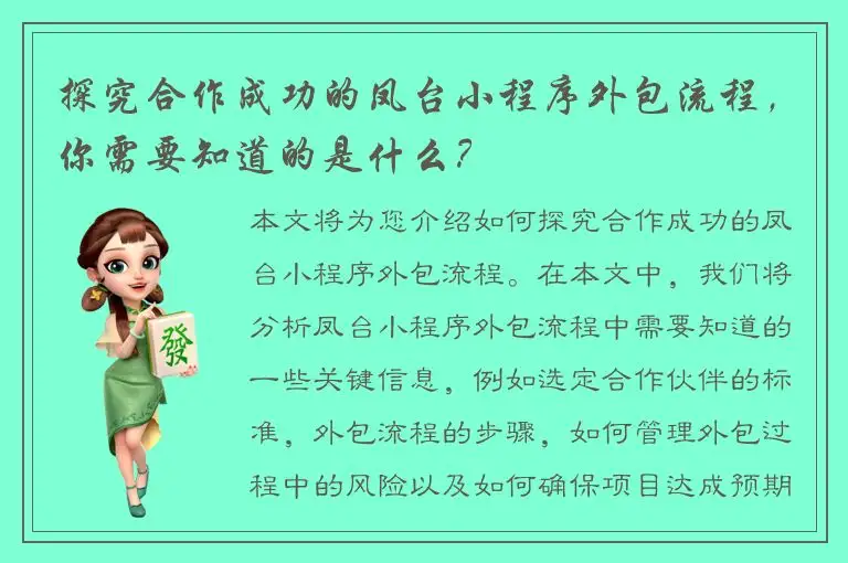 探究合作成功的凤台小程序外包流程，你需要知道的是什么？