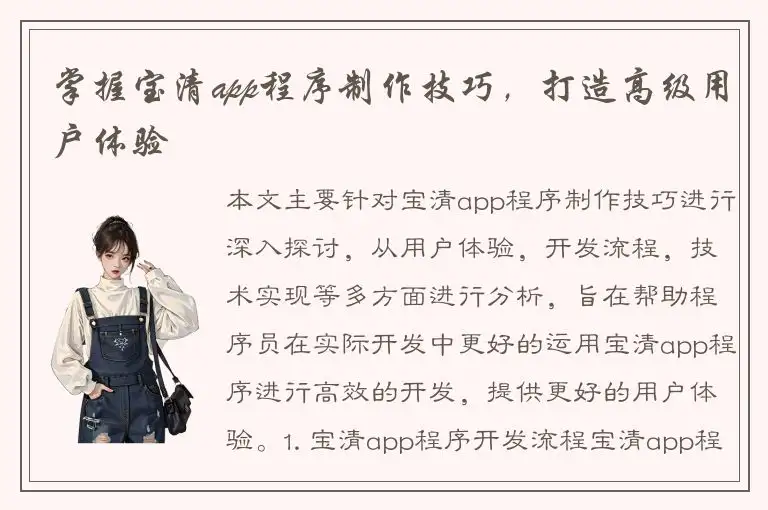 掌握宝清app程序制作技巧，打造高级用户体验