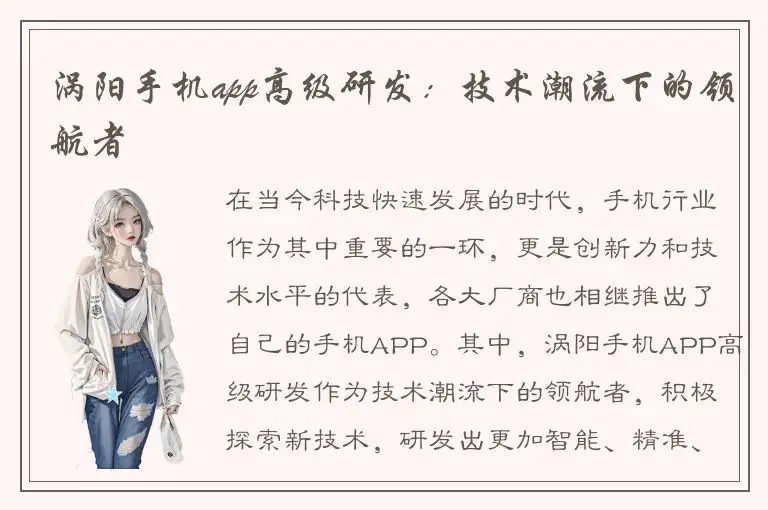 涡阳手机app高级研发：技术潮流下的领航者