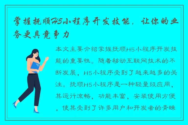 掌握抚顺H5小程序开发技能，让你的业务更具竞争力