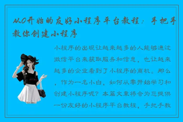 从0开始的友好小程序平台教程：手把手教你创建小程序