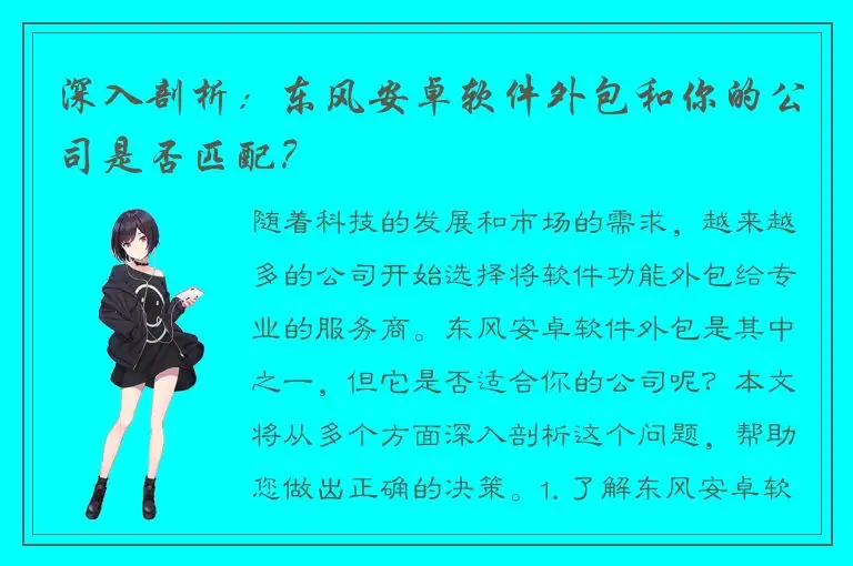 深入剖析：东风安卓软件外包和你的公司是否匹配？