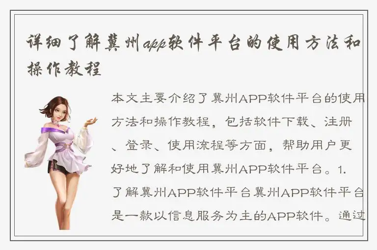 详细了解冀州app软件平台的使用方法和操作教程