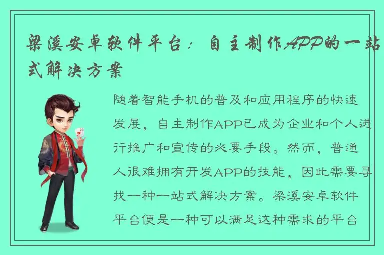 梁溪安卓软件平台：自主制作APP的一站式解决方案