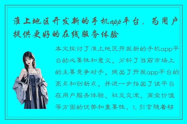 淮上地区开发新的手机app平台，为用户提供更好的在线服务体验