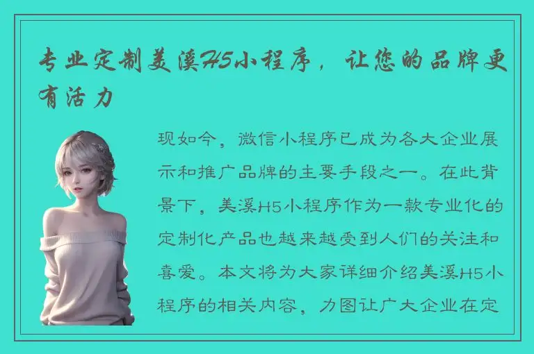 专业定制美溪H5小程序，让您的品牌更有活力