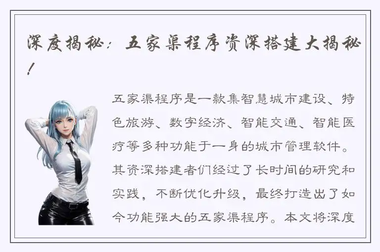 深度揭秘：五家渠程序资深搭建大揭秘！
