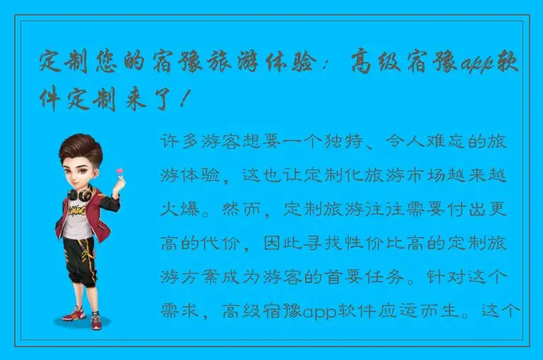 定制您的宿豫旅游体验：高级宿豫app软件定制来了！